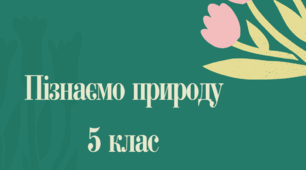Комплексна підсумкова робота ІІ семестр. Пізнаємо природу 5 клас (з групами результатів) НУШ. Автор програми Д.Біда