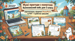 Мумі-пригоди з кометою: Комплексний кейс для 5 класу НУШ(презентація у форматі PowerPoint та  PDF + 5 робочих аркушів)