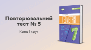 Повторювальний тест № 5. Коло і круг