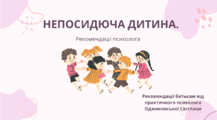 "Непосидюча дитина. Рекомендації психолога"