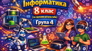 ГР 4. Комплексна робота за рік з інформатики 8 клас (за групами результатів)