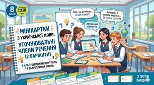 Мінікартки "Відокремлені уточнювальні члени речення"