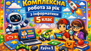 ГР 1. Комплексна робота за рік з інформатики 5 клас (за групами результатів)