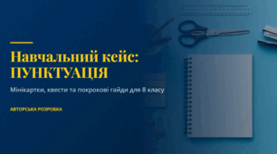 Навчальний кейс «Пунктуаційний квест: Сила розділових знаків при ОЧР"