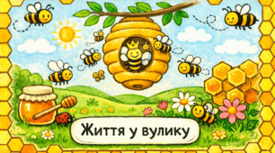 Проєкт "Життя у вулику"