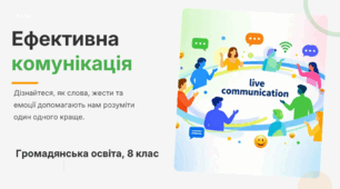 Презентація "Ефективна комунікація", ГО 8 клас