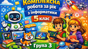 ГР 3. Комплексна робота за рік з інформатики 5 клас (за групами результатів)