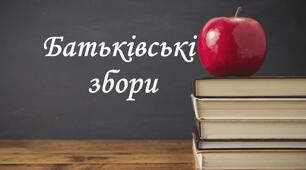 План-конспект батьківських зборів у 9-му класі