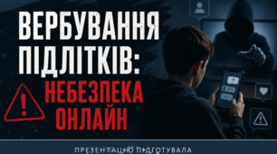 Презентація "Вербування підлітків: небезпека онлайн"