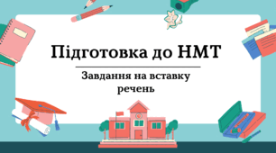 НМТ №6 Завдання на вставку речень - алгоритм дій для учнів та розв'язання з поясненнями декількох завдань + самостійна робота за поясненнями