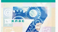 Комплексна діагностувальна робота з інформатики 7 клас ІІ семестр (Тріщук)