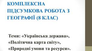 КОМПЛЕКСНА ПІДСУМКОВА РОБОТА З ГЕОГРАФІЇ (8 КЛАС) ІІ семестр