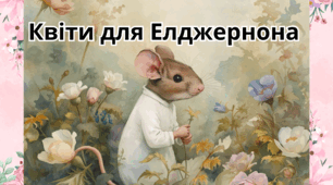 Деніел Кіз "Квіти для Елджернона"