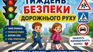 Безпечний маршрут до школи