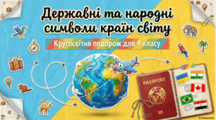 Презентація "Державні та народні символи країн світу.." ЯДС 1 клас, підручник І. Жаркової