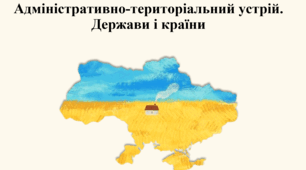 Адміністративно-територіальний устрій. Держави і країни