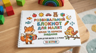 Розвивальний блокнот для малят "Цікаві та корисні завдання для дітей віком 2-3 роки"