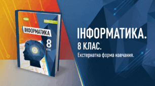 Екстернат. 8 клас. Підсумкове оцінювання за рік.