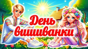 День вишиванки 2026. Презентація “День вишиванки”. 21 травня - День вишиванки. День вишиванки