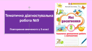 Повторення вивченого у 3 класі з математики