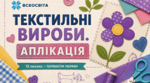 "Текстильні вироби. Аплікація". Вікторина (правда/неправда). НУШ