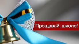 Розтяжка "Прощавай 1, 2, 3, 4, 5, 6, 7, 8, 9, 10, 11 клас!"
