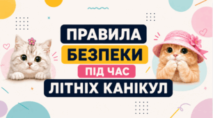 Правила безпеки під час літніх канікул