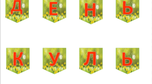 Напис - розтяжка  для оформлення дошки до дня кульбабки