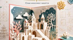 План-конспект заняття (майстер-класу) «Кірігамі як засіб розвитку об'ємно-просторового мислення»