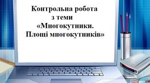 Контрольна робота з теми «Многокутники. Площі многокутників»