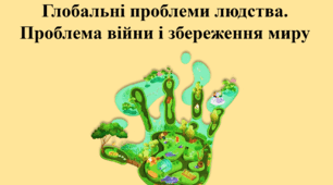 Глобальні проблеми людства. Проблема війни і збереження миру