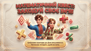 Математичний квест «Закадуй своє ім'я» для учнів 7 класу