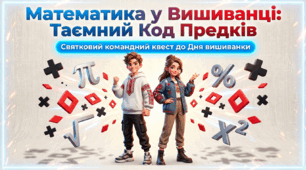 Математичний квест «Таємний код предків» для учнів 10-11 класів
