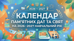 Календар пам’ятних дат та свят на 2026–2027 навчальний рік 