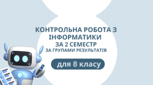 Підсумкова контрольна робота з інформатики для 8 класу за 2 семестр