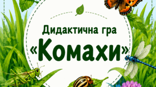 Дидактична гра "Комахи"