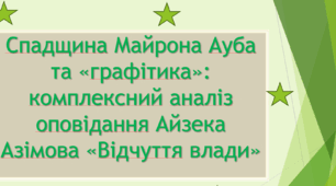 Позакласне читання Азімов А. «Відчуття влади».