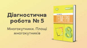 Діагностична робота № 5. Многокутники. Площі многокутників