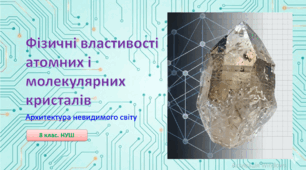8 клас. НУШ. Презентація до уроку: Фізичні властивості атомних і молекулярних кристалів.