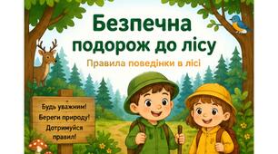Конспект тематичного заняття для дошкільнят «Безпечна подорож до лісу» + дидактичні картки