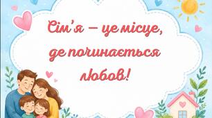 День сімʼї