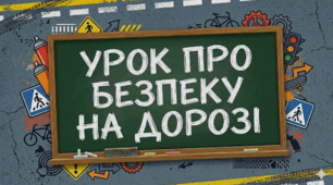 ПДР. Презентація до Тижня безпеки дорожнього руху 2026. Урок про безпеку дорожнього руху.