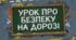 ПДР. Презентація до Тижня безпеки дорожнього руху 2026. Урок про безпеку дорожнього руху.