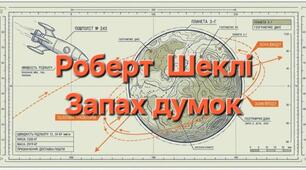 Роберт Шеклі. «Запах думок». Фантастичний світ оповідання.