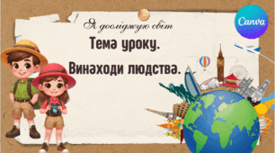 Презентація "Винаходи людства." ЯДС 1 клас, підручник І. Жаркової