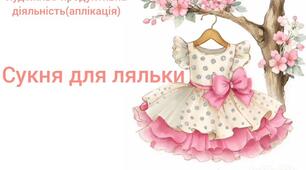 Художньо-продуктивна діяльність(аплікація).Сукня для ляльки.