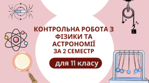 Підсумкова контрольна робота з фізики та астрономії 11 клас