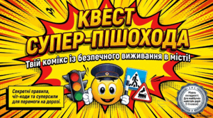 Квест супер- пішохода. Презентація до Тижня безпеки дорожнього руху 2026