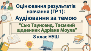 Оцінювання результатів навчання (ГР 1): Аудіювання за темою "Сью Таунсенд. Таємний щоденник Адріана Моула. 8 клас НУШ