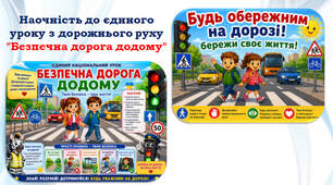 Наочність до єдиного уроку з дорожнього руху  "Безпечна дорога додому"